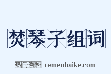 焚琴子组词是什么意思的图片